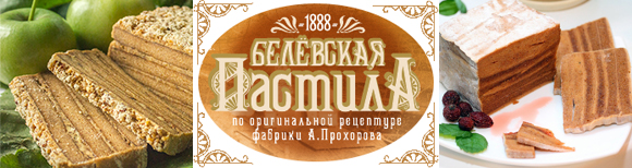 Коломенская пастила,белёвская пастила,Kolomna's paste marshmallow